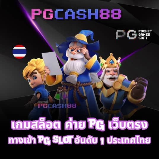 pgเว็บตรง