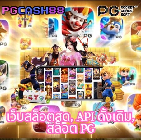 pgเว็บตรง